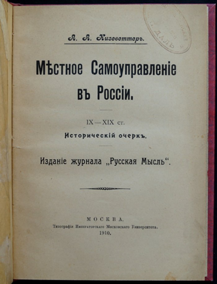 Местное самоуправление в России (исторический очерк IX–XIX вв.)
