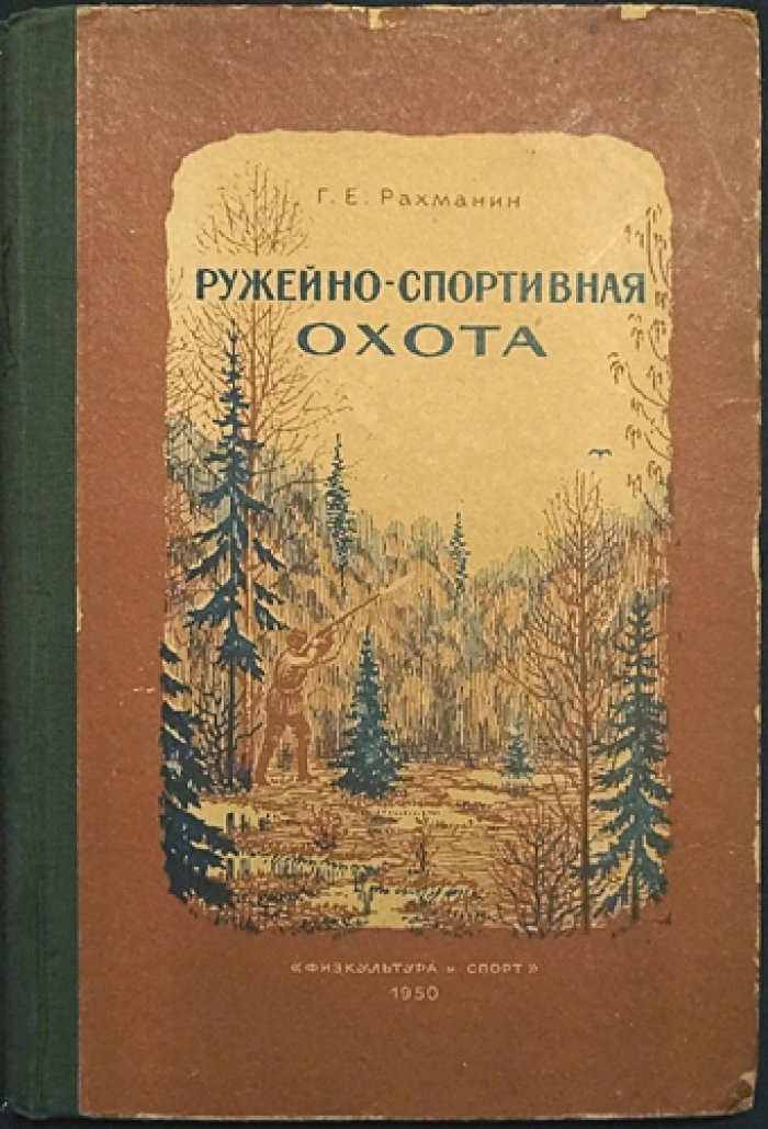 Ружейно-спортивная охота: пернатая дичь и охота на зверей