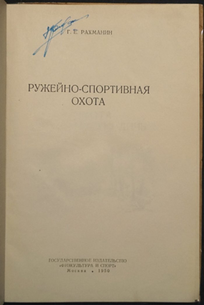 Ружейно-спортивная охота: пернатая дичь и охота на зверей