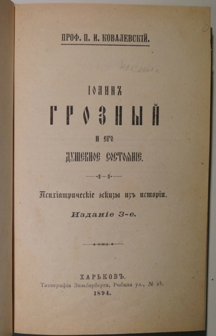 Иоанн Грозный. Психиатрические эскизы из истории: портрет личности и власти