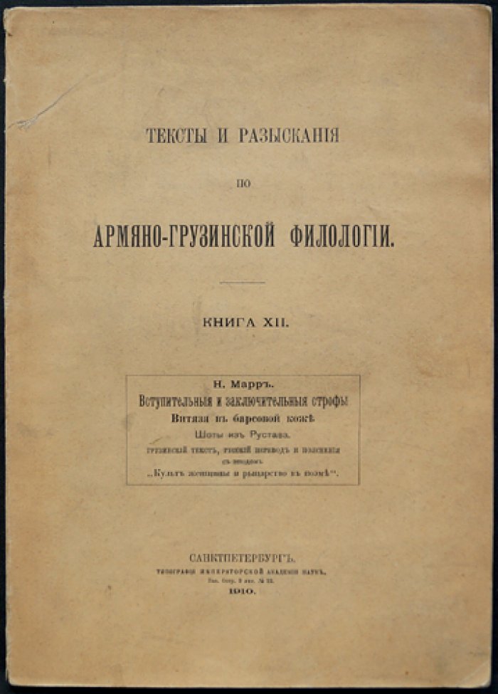 Вступительные и заключительные строфы «Витязя в барсовой коже» Шоты Руставели: к проблеме рыцарства и культа женщины (текст и разыскания)