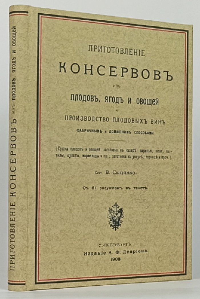 Приготовление консервов из плодов, ягод и овощей и производство плодовых вин (фабричный и домашний способы)
