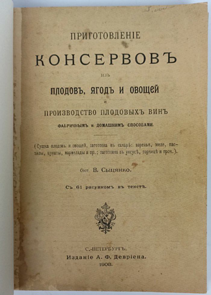 Приготовление консервов из плодов, ягод и овощей и производство плодовых вин (фабричный и домашний способы)