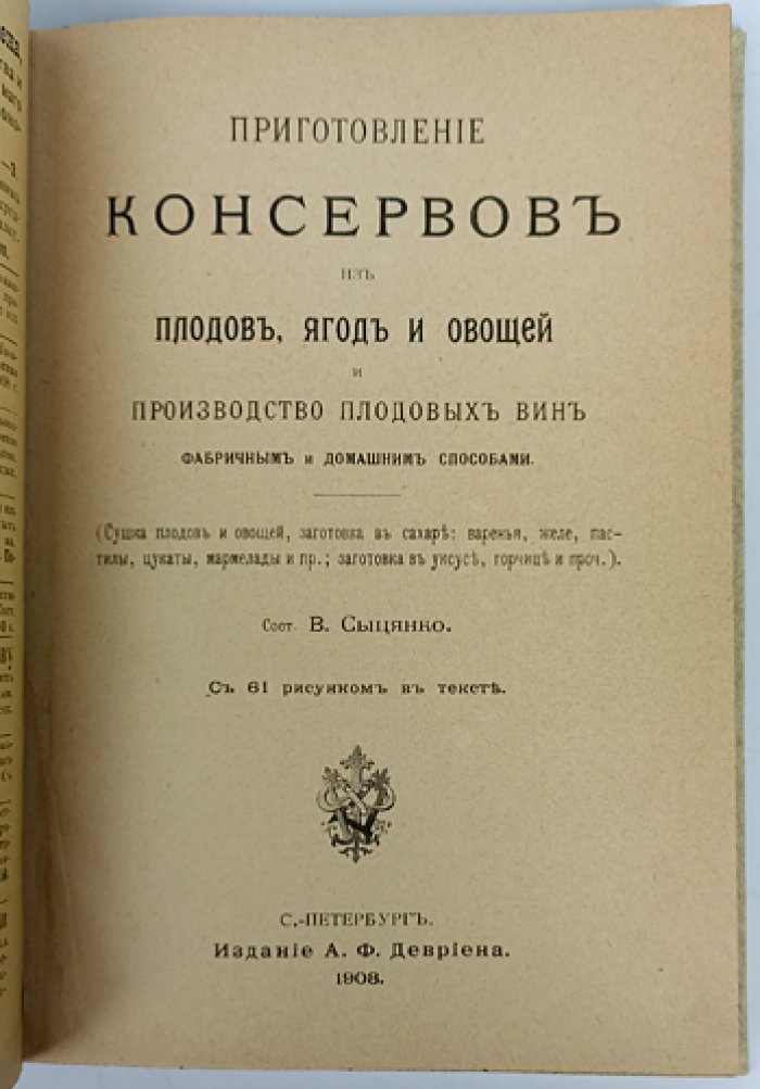 Приготовление консервов из плодов, ягод и овощей и производство плодовых вин (фабричный и домашний способы)