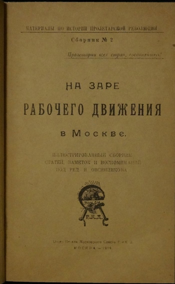 На заре рабочего движения в Москве. Иллюстрированный сборник статей, заметок и воспоминаний (сборник №2)