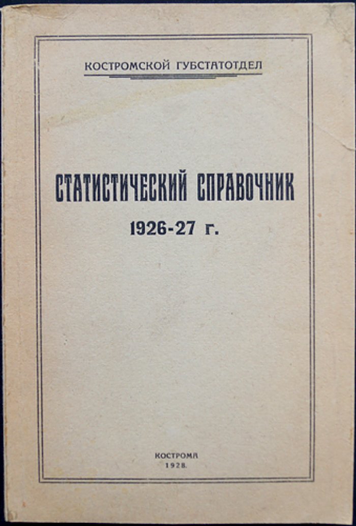 Статистический справочник Костромской губернии за 1926–1927 годы
