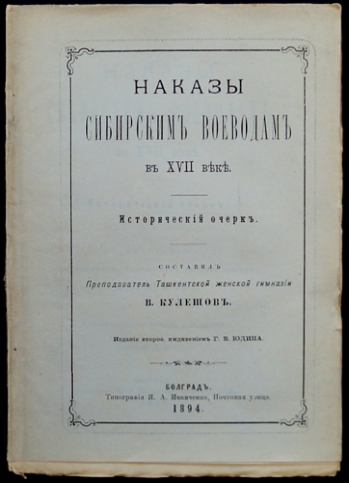 Наказы сибирским воеводам в XVII веке: исторический очерк (2-е издание)