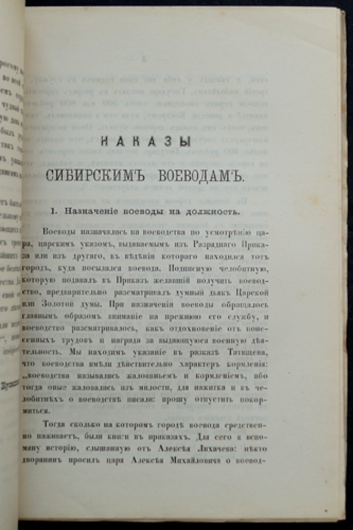 Наказы сибирским воеводам в XVII веке: исторический очерк (2-е издание)