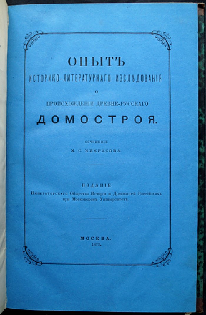 Некрасов И. С. Происхождение древнерусского «Домостроя»: историко-литературное исследование