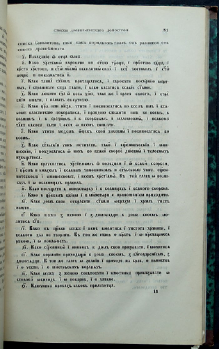 Некрасов И. С. Происхождение древнерусского «Домостроя»: историко-литературное исследование