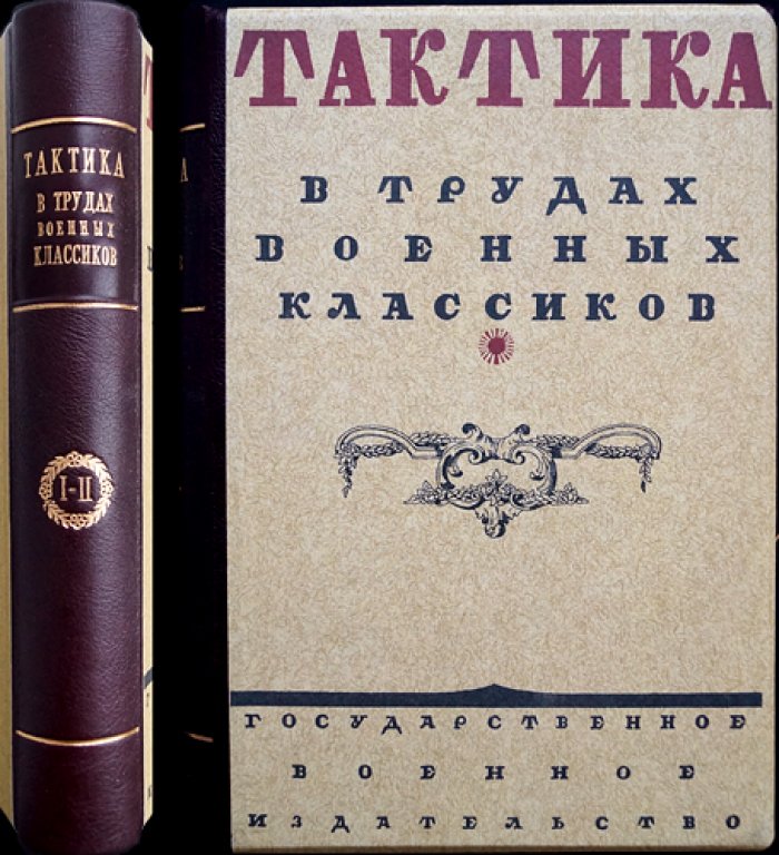 Тактика в трудах военных классиков: тактическая хрестоматия (в двух томах в одном переплёте)