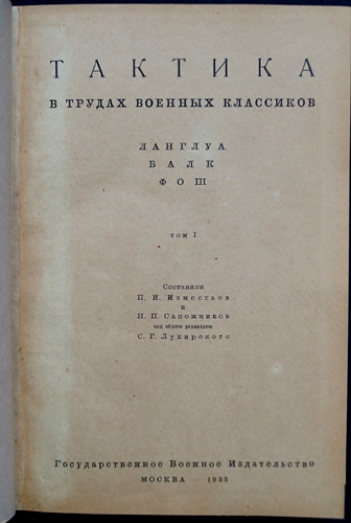 Тактика в трудах военных классиков: тактическая хрестоматия (в двух томах в одном переплёте)