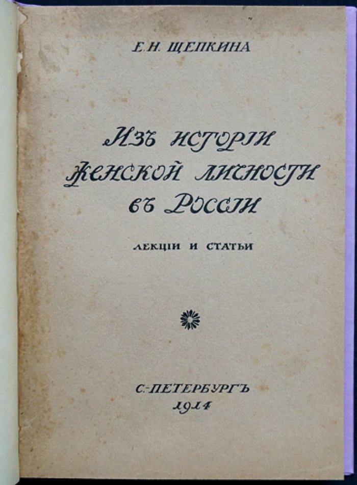 Екатерина Щепкина. Из истории женской личности в России: лекции и статьи