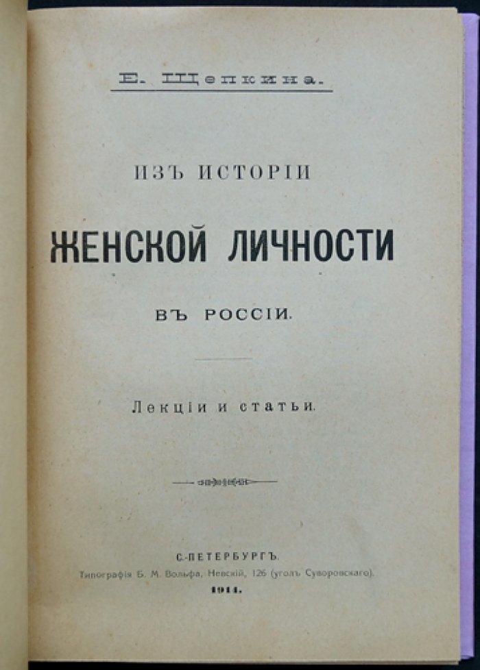 Екатерина Щепкина. Из истории женской личности в России: лекции и статьи