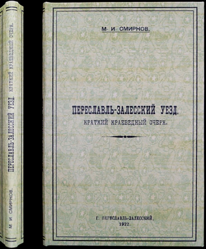 Переславль-Залесский уезд: краткий краеведческий очерк (выпуск Пезанпроба № 10, 1922)