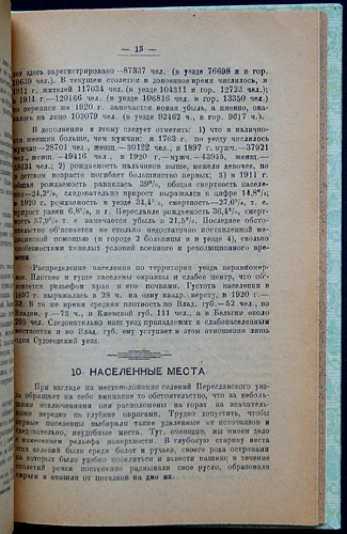 Переславль-Залесский уезд: краткий краеведческий очерк (выпуск Пезанпроба № 10, 1922)