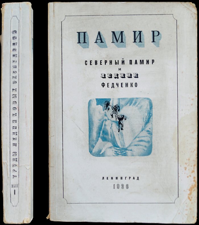 Памир. Северный Памир и ледник Федченко — труды ледниковых экспедиций (вып. 1)