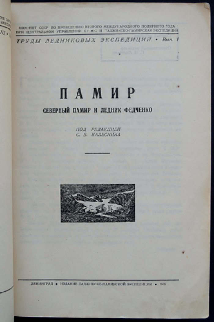 Памир. Северный Памир и ледник Федченко — труды ледниковых экспедиций (вып. 1)