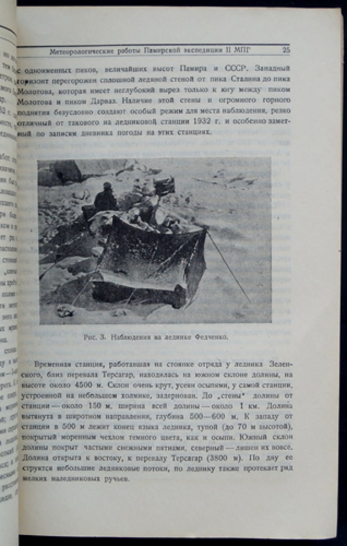 Памир. Северный Памир и ледник Федченко — труды ледниковых экспедиций (вып. 1)