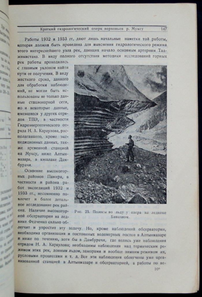 Памир. Северный Памир и ледник Федченко — труды ледниковых экспедиций (вып. 1)