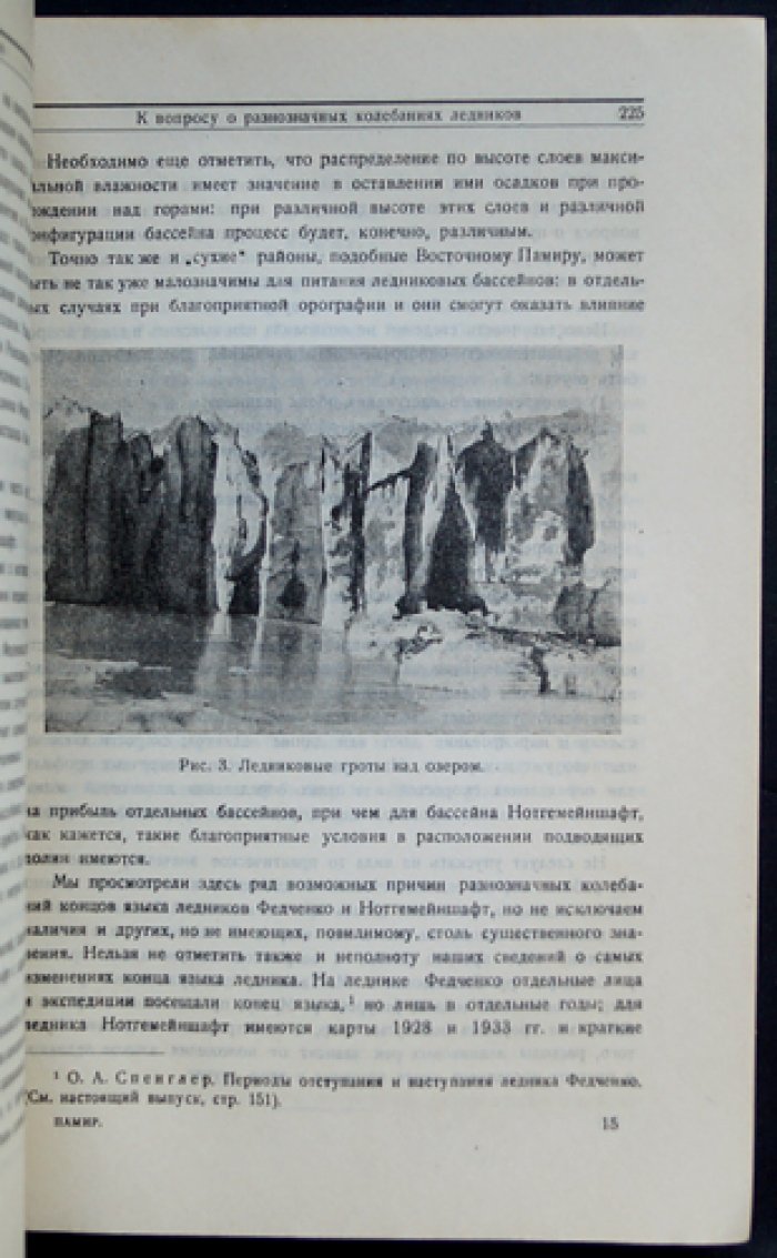 Памир. Северный Памир и ледник Федченко — труды ледниковых экспедиций (вып. 1)