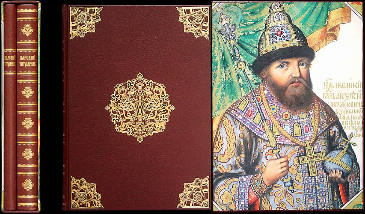 «Царский титулярник» (факсимильное издание в двух книгах). Фолиант XVII века «Большая государева книга»