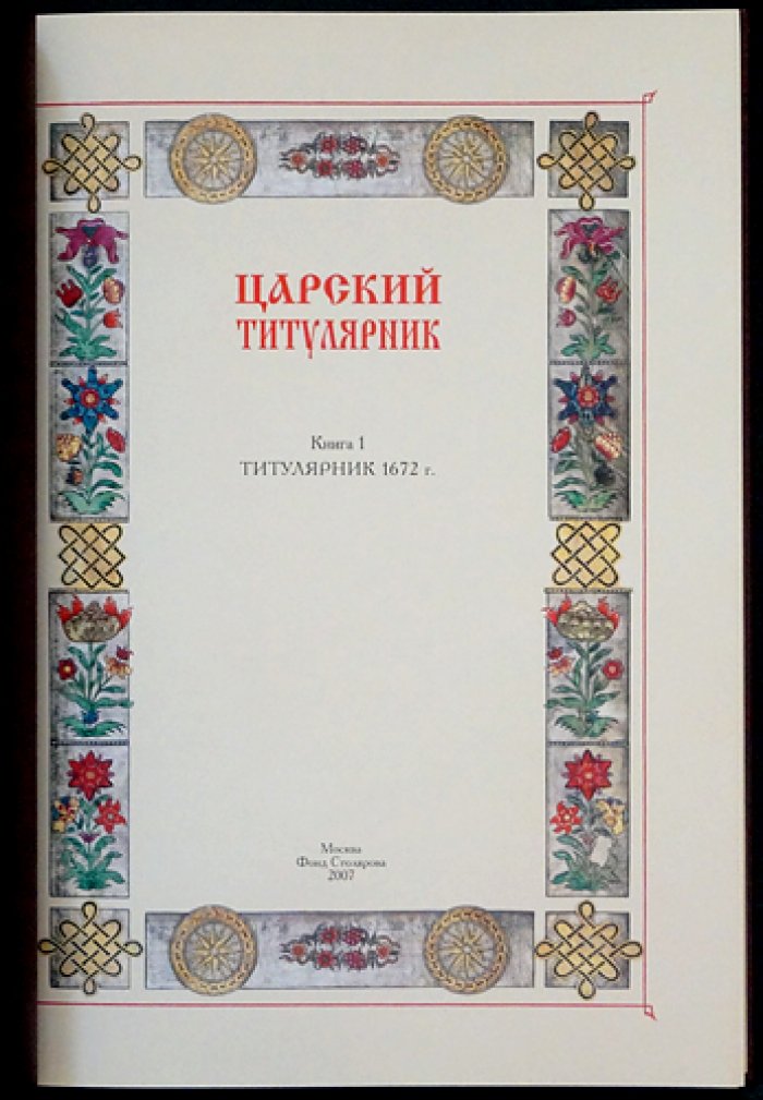 «Царский титулярник» (факсимильное издание в двух книгах). Фолиант XVII века «Большая государева книга»