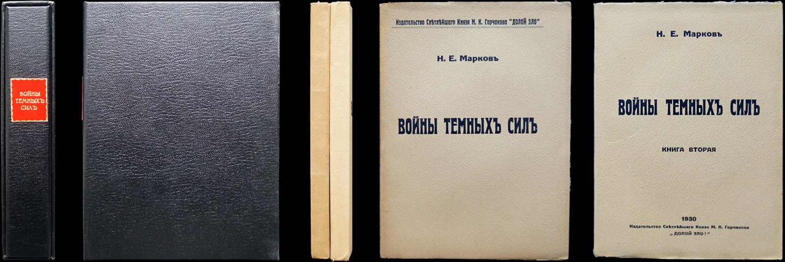 Войны темных сил. Антихристианский и антисемитский трактат в 2 томах