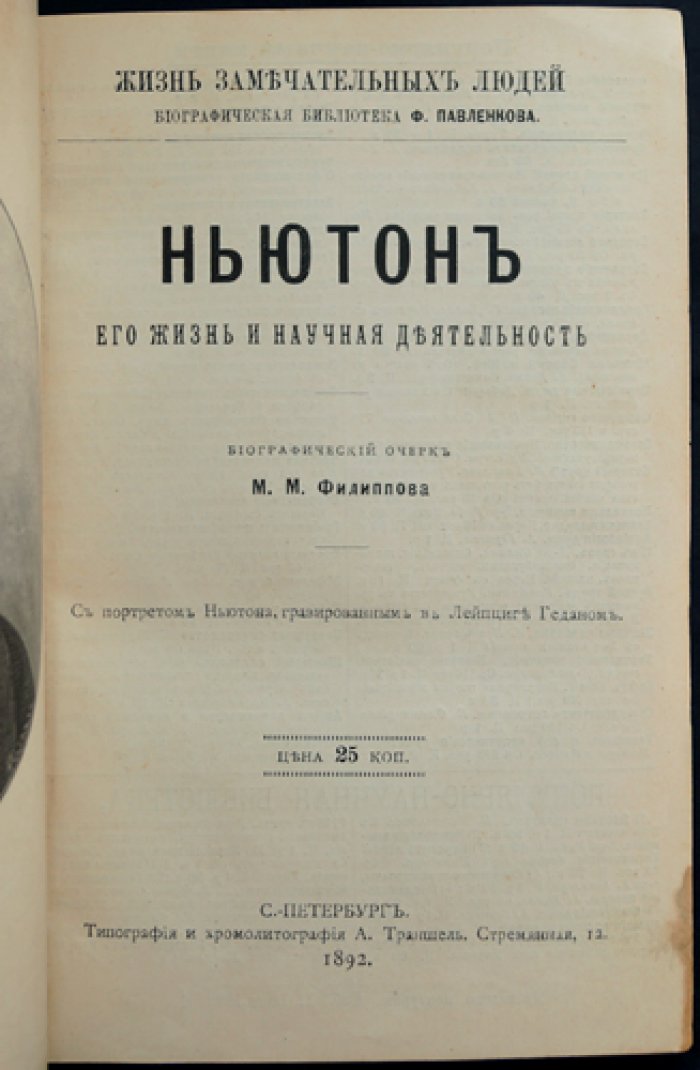 Конволют из 8 биографий великих ученых и философов (серия «ЖЗЛ» Ф. Павленкова). Ньютон, Дарвин, Кант, Огюст Конт, Шопенгауэр, Адам Смит, Дж.С. Милль