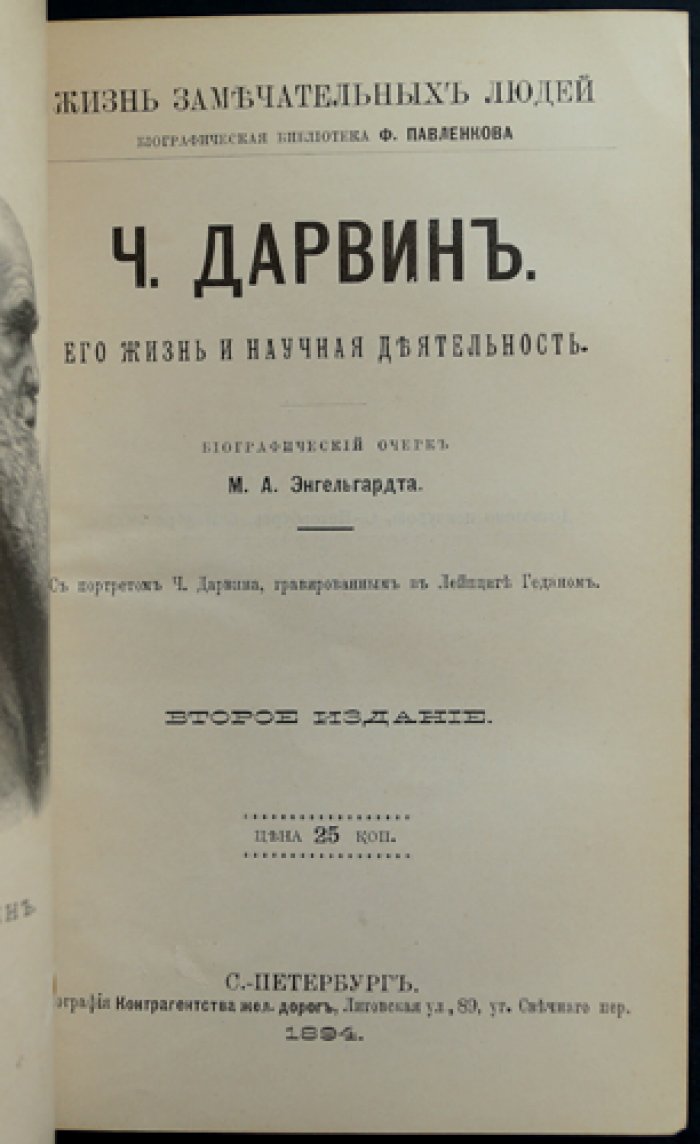 Конволют из 8 биографий великих ученых и философов (серия «ЖЗЛ» Ф. Павленкова). Ньютон, Дарвин, Кант, Огюст Конт, Шопенгауэр, Адам Смит, Дж.С. Милль