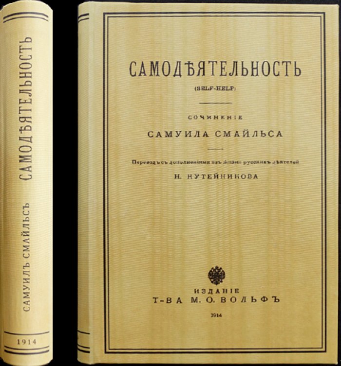 Сэмюэль Смайльс — Самодеятельность (Self-Help): национальная и личная энергия труда, стойкость и саморазвитие