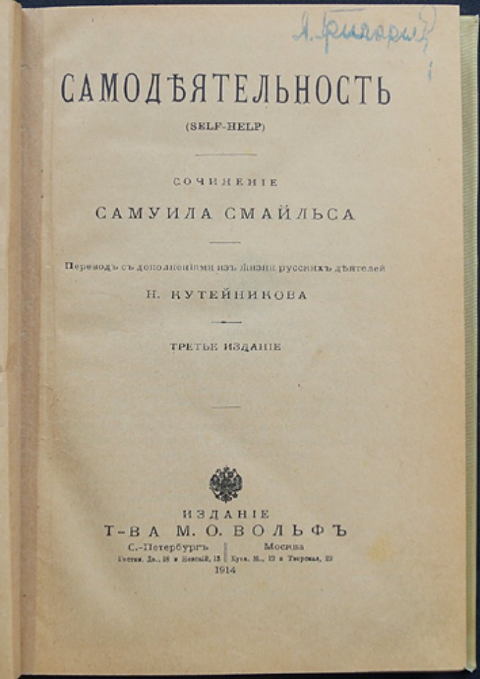 Сэмюэль Смайльс — Самодеятельность (Self-Help): национальная и личная энергия труда, стойкость и саморазвитие