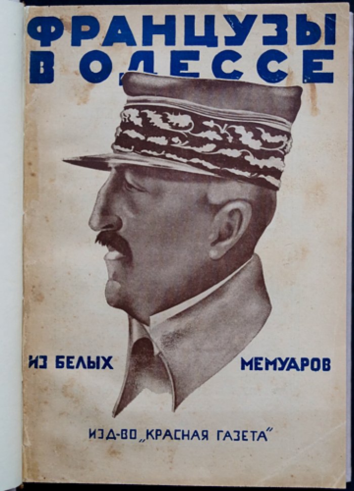 Французы в Одессе. Из белых мемуаров (сборник воспоминаний)