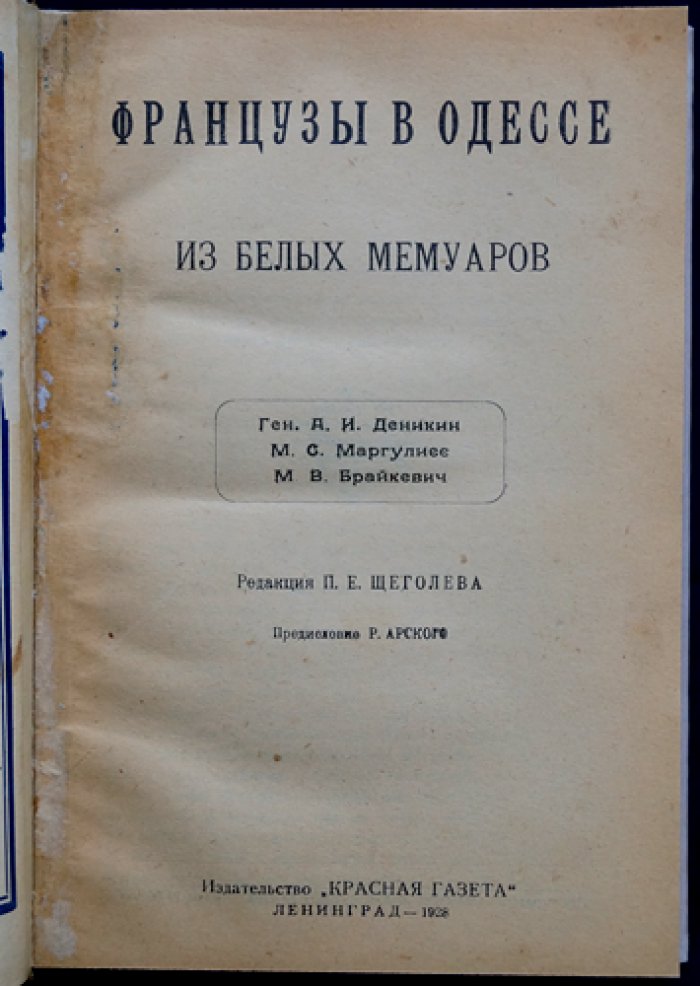 Французы в Одессе. Из белых мемуаров (сборник воспоминаний)