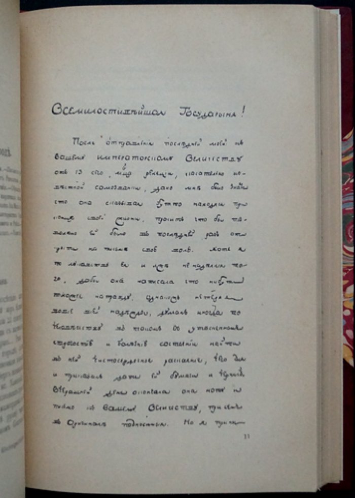 Княжна Тараканова: исследование по архивным актам (факсимиле и иллюстрации)