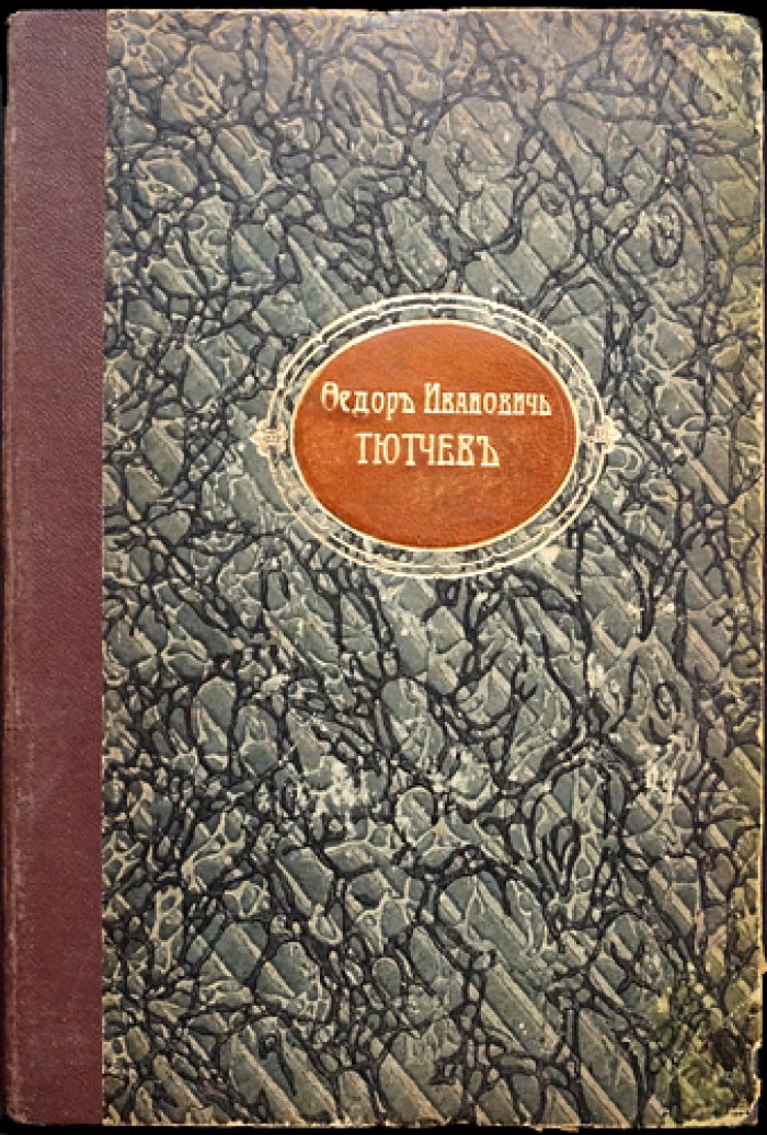 Иван Аксаков. Федор Тютчев: биографический очерк (прижизненное издание)