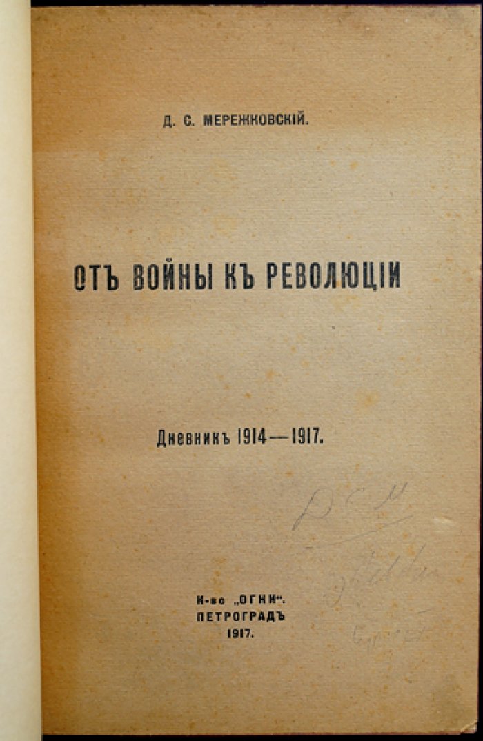 Дмитрий Мережковский. От войны к революции: невоенный дневник. 1914–1917