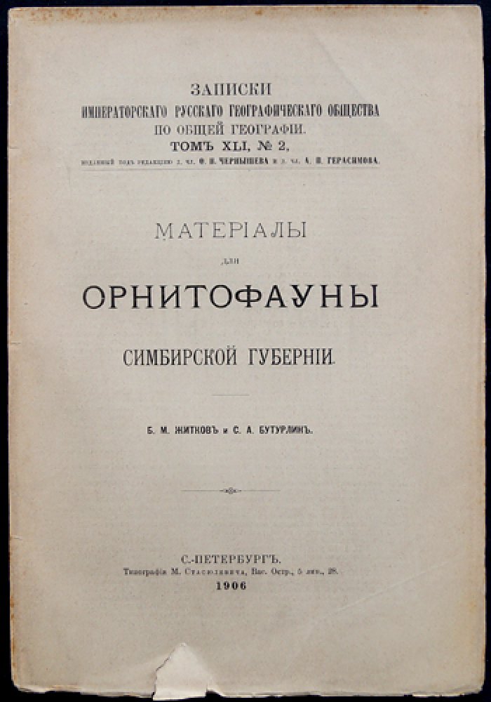 Материалы для орнитофауны Симбирской губернии (на основе записок Императорского Русского географического общества)