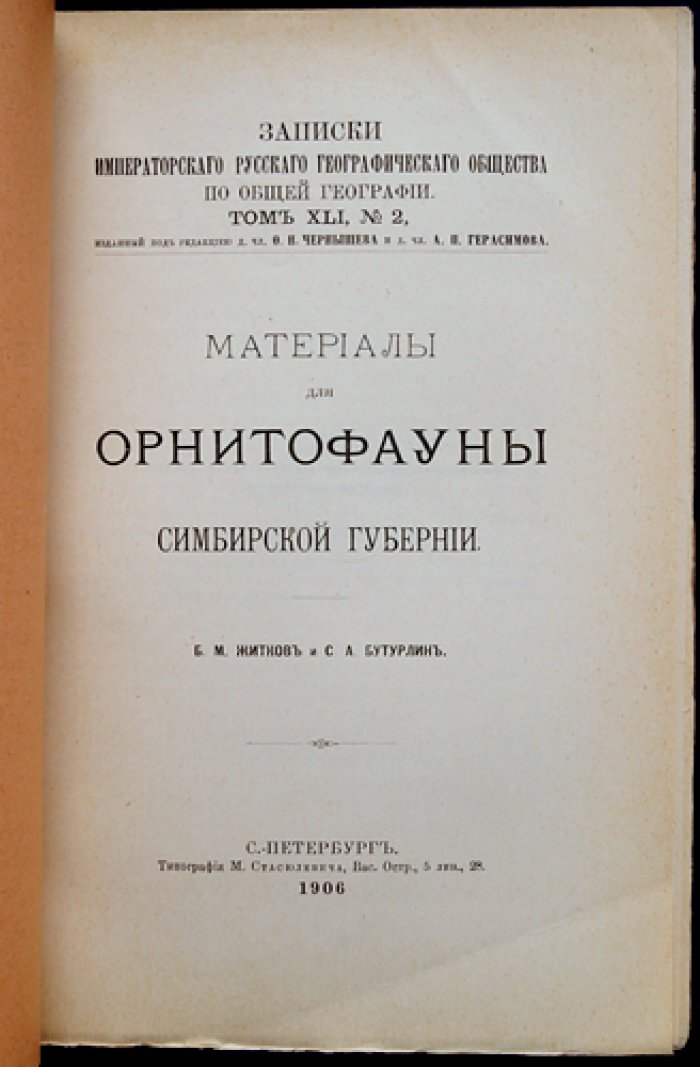 Материалы для орнитофауны Симбирской губернии (на основе записок Императорского Русского географического общества)