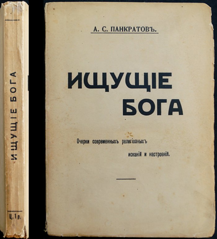 Ищущие Бога. Очерки современных религиозных исканий и настроений
