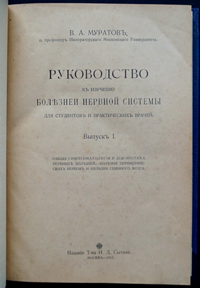 Муратов В. А. Руководство к изучению болезней нервной системы (выпуск I): общая симптоматология, диагностика, периферические нервы и спинной мозг