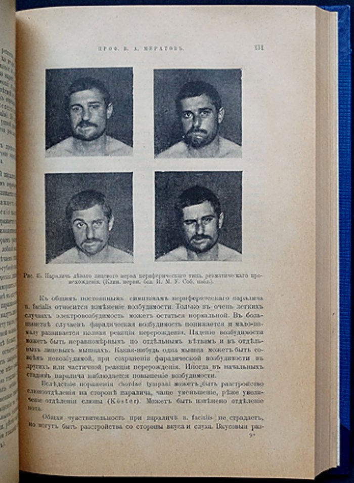 Муратов В. А. Руководство к изучению болезней нервной системы (выпуск I): общая симптоматология, диагностика, периферические нервы и спинной мозг