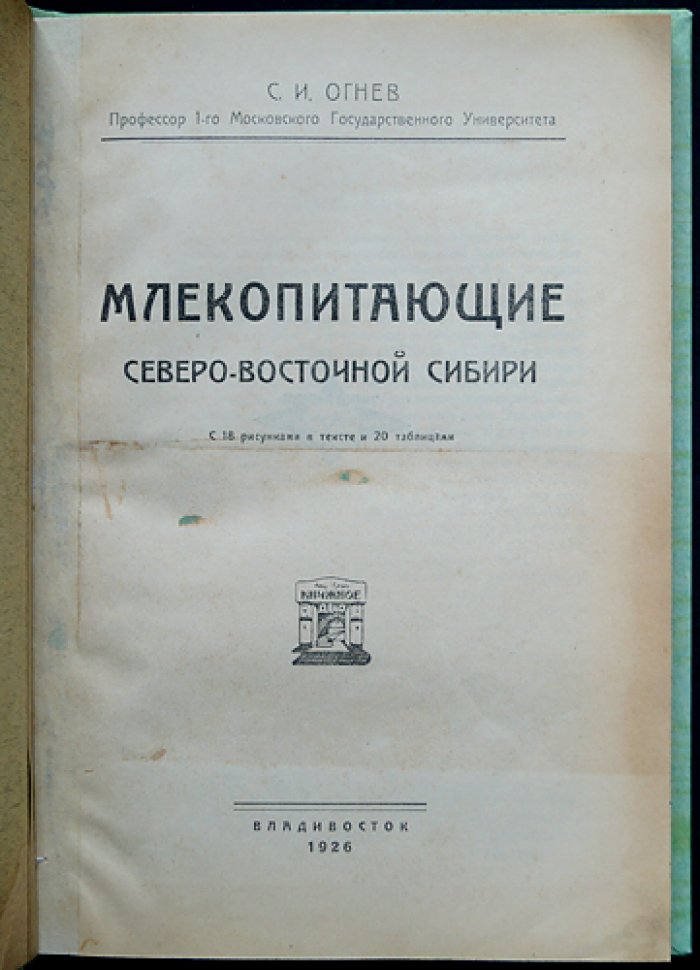 Млекопитающие Северо-Восточной Сибири. Очерки и систематический обзор (с 18 рисунками и 20 таблицами)