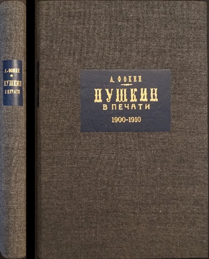 Puschkiniana (1900–1910): библиография книг и публикаций о Пушкине в России