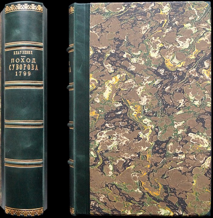 Клаузевиц Карл. Конволют: 1799 год. Швейцарский поход Суворова (1799) — военные стратегии и тактические разборы
