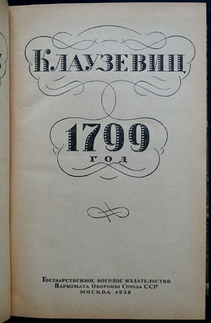 Клаузевиц Карл. Конволют: 1799 год. Швейцарский поход Суворова (1799) — военные стратегии и тактические разборы