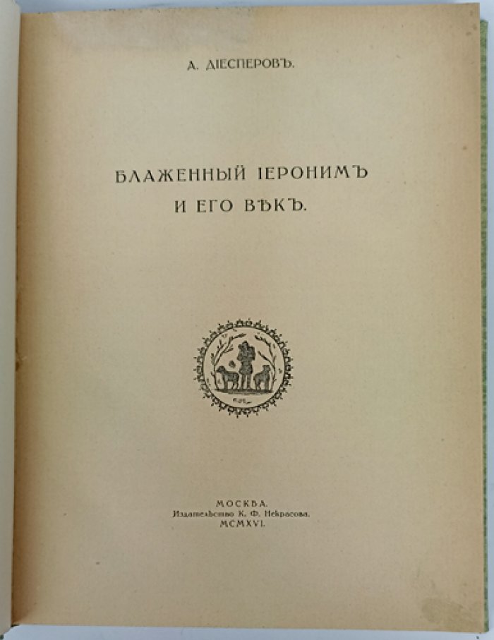 Блаженный Иероним и его век: исследование А. Ф. Диесперова о жизни, трудах и эпохе великого отца Церкви
