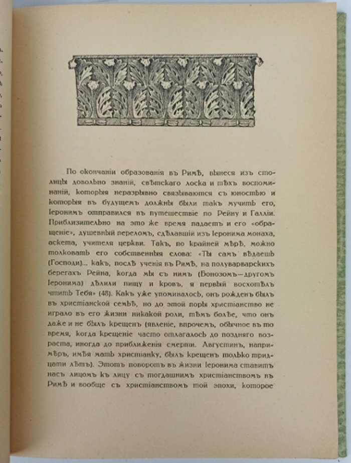 Блаженный Иероним и его век: исследование А. Ф. Диесперова о жизни, трудах и эпохе великого отца Церкви