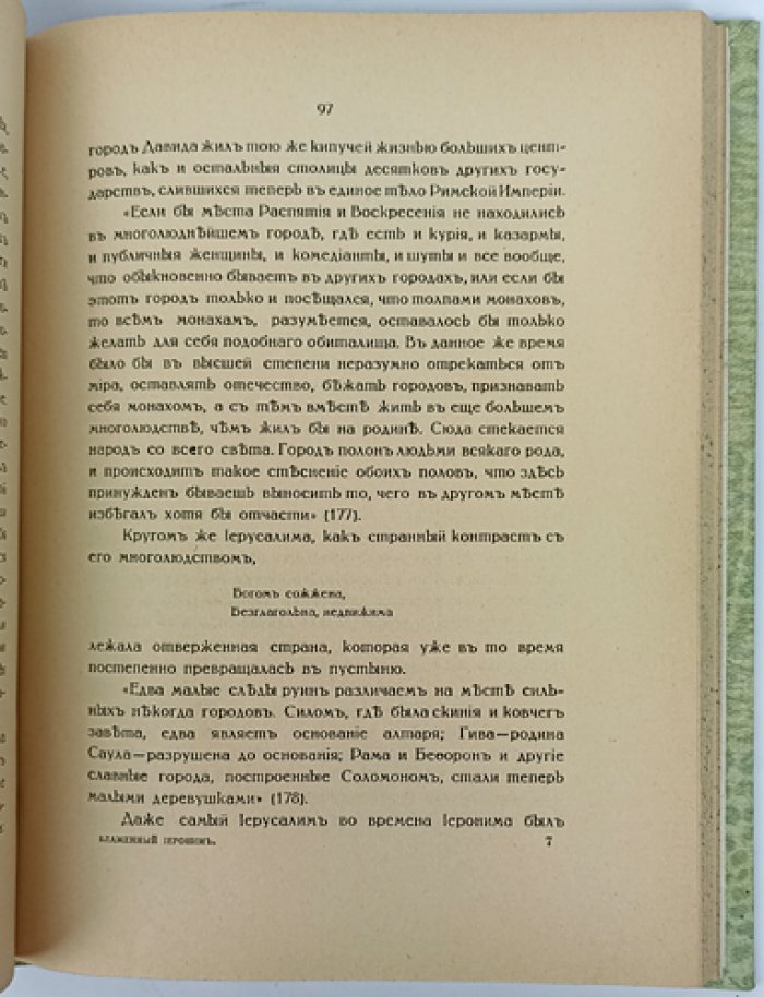 Блаженный Иероним и его век: исследование А. Ф. Диесперова о жизни, трудах и эпохе великого отца Церкви