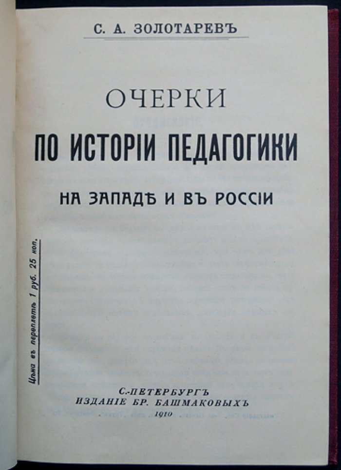 Очерки по истории педагогики на Западе и в России